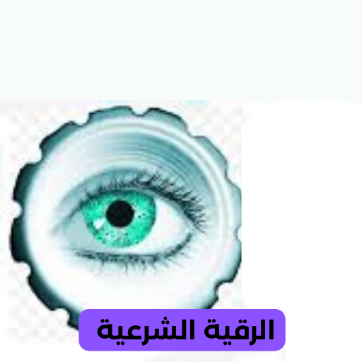 الرقية الشرعية من الحسد logo
