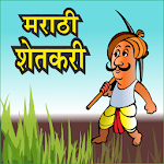 Cover Image of Download Marathi Shetkari l शेतकरी अँप  APK