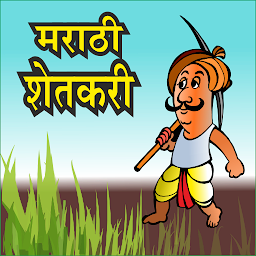 Icon image Marathi Shetkari l शेतकरी अँप