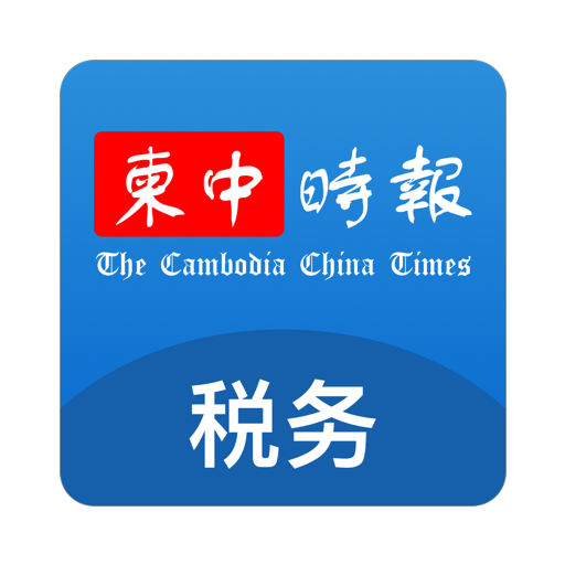 柬中时报税务专区 1.0.5 Icon