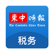 柬中时报税务专区