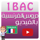 دروس الفرنسية أولى باك (فيديو) icon