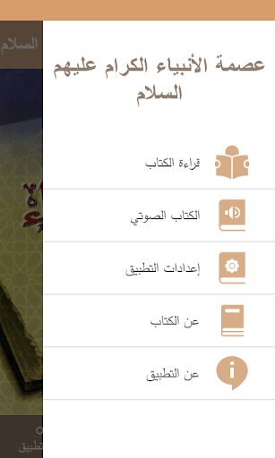 عصمة الأنبياء عليهم السلام Screen 2