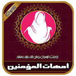 Cover Image of डाउनलोड سلسلة أمهات المؤمنين للشيخ بدر المشاري بدون نت 5.0 APK