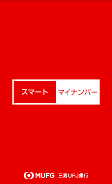 スマートマイナンバー - 三菱ＵＦＪ銀行のおすすめ画像1
