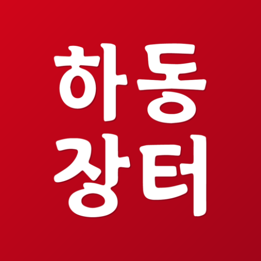 하동장터 logo