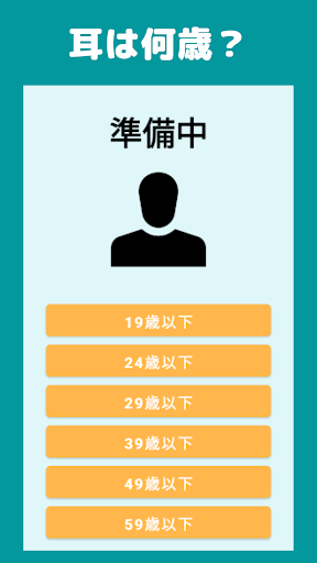 耳年齢 - 耳, テスト, 聴力, 難聴、聴力検査 Screen 2