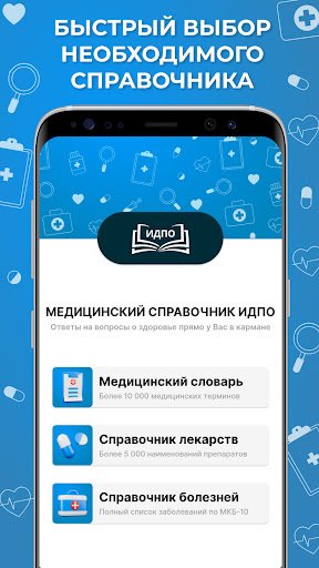 Android application Медицинский справочник ИДПО screenshort