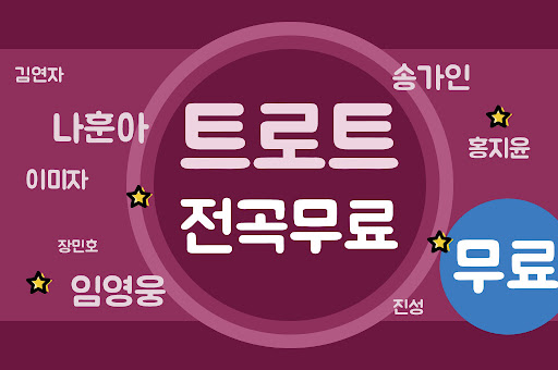 트로트 7080 노래모음 스크린샷 1