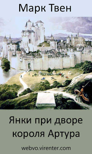 Android application Янки при дворе короля Артура screenshort