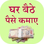 Cover Image of Download Paise kaise kamaye - एक दिन मे  APK