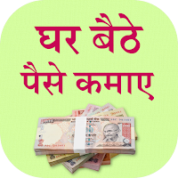 Paise kaise kamaye - एक दिन में पैसेवाले कैसे बने