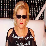 Cover Image of Baixar اغاني نعيمة الجزائرية  APK