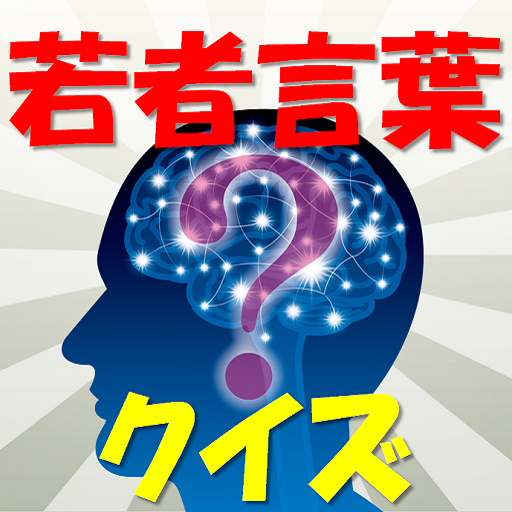 若者言葉クイズ 若者に人気のアプリ logo