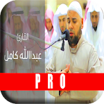 Cover Image of डाउनलोड عبدالله كامل قرآن كريم بدون نت  APK
