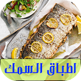 وصفات اطباق السمك 2017 icon