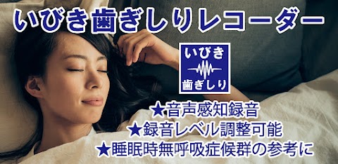 いびき歯ぎしりレコーダー（睡眠・寝言対策支援）のおすすめ画像1