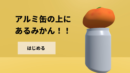 Android application アルミ缶の上にあるみかん！ screenshort