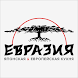 Рестораны «Евразия» - Androidアプリ