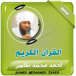 Cover Image of Скачать احمد محمد طاهر القران الكريم  APK