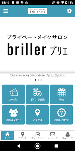 Android application プライベートメイクサロン briller ブリエ screenshort