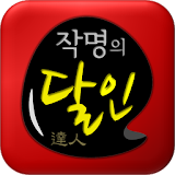 작명의 달인 - 완전 무료 작명앱 (돌림자/추천명/소리글/닠소리 작명) icon