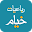 رباعیات خیام - Khayyam Download on Windows