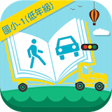 交通安全教育教學電子書-國小1(低年級版) icon