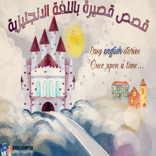 قصص انجليزية قصيرة logo
