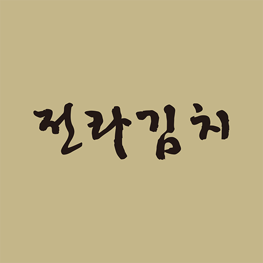 전라김치 logo
