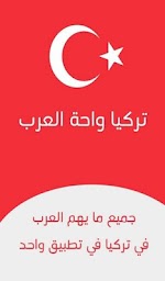 واحة العرب تركيا