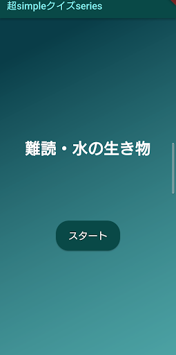 Android application 超simpleクイズseries～難読・水の生き物～ screenshort