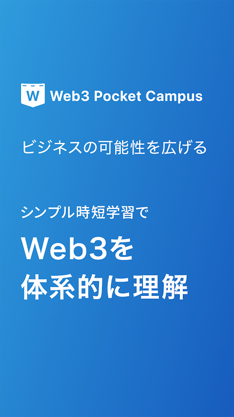 Web3ポケットキャンパスのおすすめ画像1