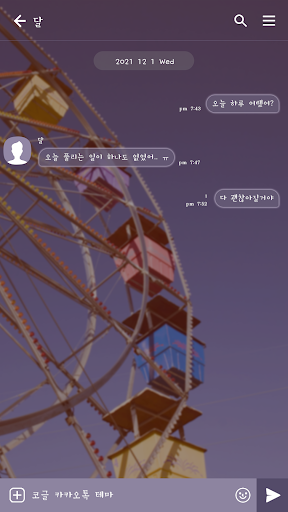 카카오톡 테마 - 다 괜찮을거야_관람차 Screen 3