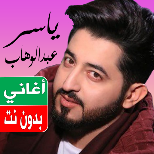 اغاني ياسر عبد الوهاب بدون نت logo