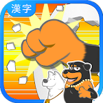 Cover Image of ダウンロード learn KANJI by body Hit [Free] 1.0.4 APK