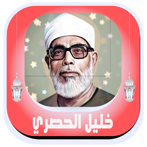 Quran karim Khalil Al Hasari logo