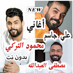 Cover Image of डाउनलोड أغاني محمود التركي وعلي جاسم أغاني عراقيه 2021 6.0.0 APK