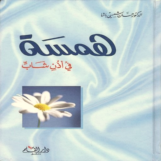 كتاب همسة في أذن شاب pdf logo