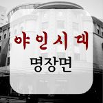 Cover Image of Download 야인시대 명장면  APK