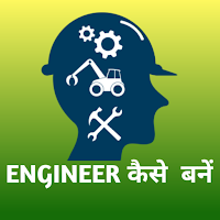 इंजीनियर कैसे बने how become an Engineer in hindi