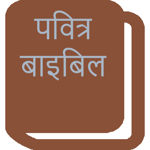 पवित्र बाइबिल - Hindi Bible 0.1.1.11.2022 Icon