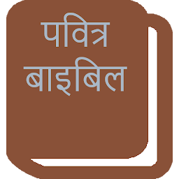 Icon image पवित्र बाइबिल - Hindi Bible