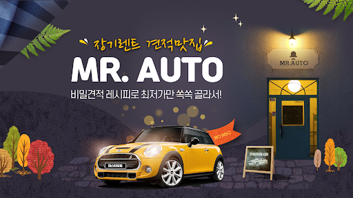 Android application 미스터오토 - 신차 장기렌트카, 자동차리스 견적맛집 screenshort