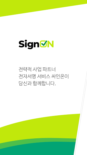 Android application 싸인온 | SignON screenshort