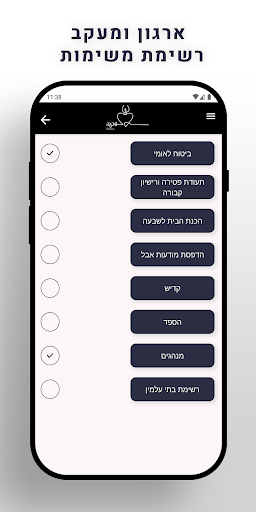 שבעה - זכרון ואבל Screen 2