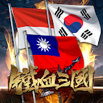 Cover Image of Télécharger 鐵血三國：台港VS全球  APK