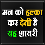 Cover Image of Download Hindi Shayari 2023 हिंदी शायरी  APK