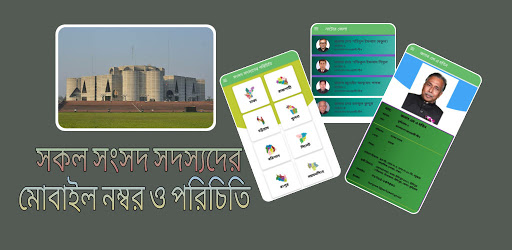 Android application সকল এমপি মন্ত্রীদের পরিচিতি screenshort