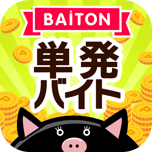 単発バイトや日払いで探す短期副業向け求人アプリ｜単発バイトン